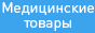 Прокладки или товары для массажа и гимнастики - магазин `Плазмамед`!